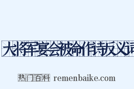 大将军宴会被命作诗反义词是什么意思的图片